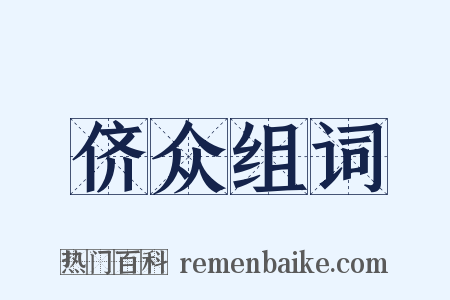 侪众组词是什么意思的图片